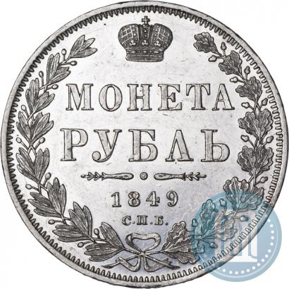 Фото 1 рубль 1849 года СПБ-ПА 