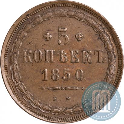 Фото 5 копеек 1850 года ЕМ 
