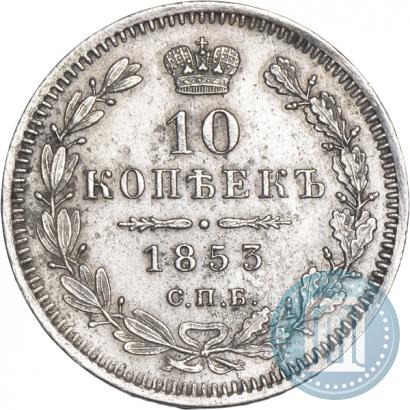 Фото 10 копеек 1853 года СПБ-HI 
