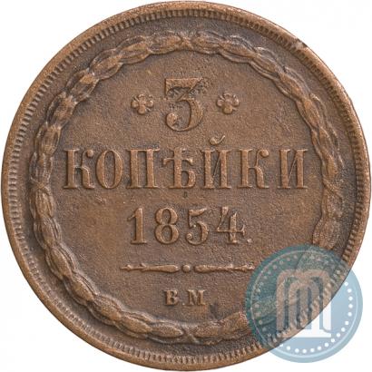 Picture 3 kopecks 1854 year ВМ 