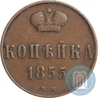 Фото 1 копейка 1855 года ВМ 