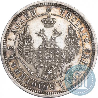 Фото 25 копеек 1857 года СПБ-ФБ 