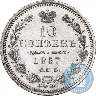 Фото 10 копеек 1857 года СПБ-ФБ 