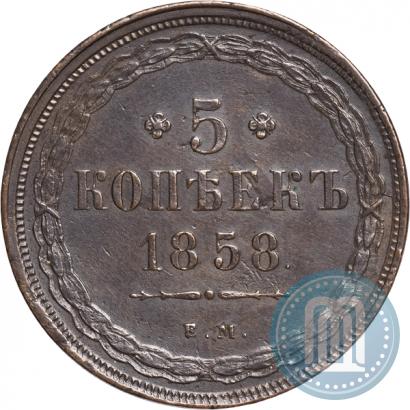 Фото 5 копеек 1858 года ЕМ "Тип 1849-1857"