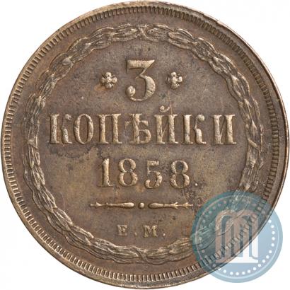 Фото 3 копейки 1858 года ЕМ 