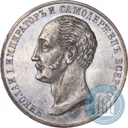 Picture 1 rouble 1859 year  "In memory of unveiling of monument to Emperor Nicholas I in St. Petersburg"