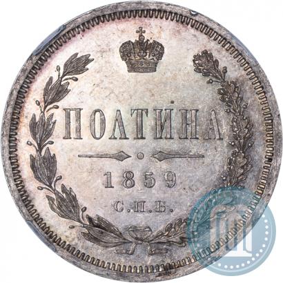 Фото Полтина 1859 года СПБ-ФБ 