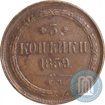 Фото 3 копейки 1859 года ЕМ "Тип 1860-1867"