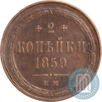 Фото 2 копейки 1859 года ЕМ 
