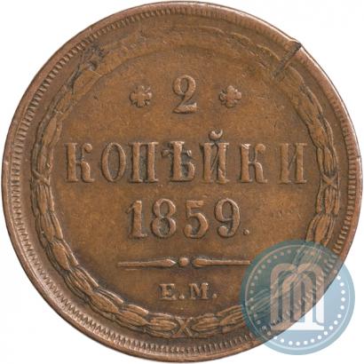Фото 2 копейки 1859 года ЕМ 