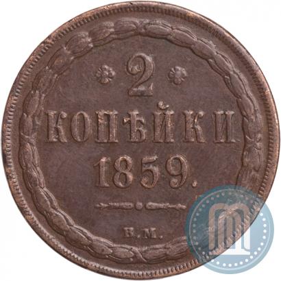 Фото 2 копейки 1859 года ВМ 
