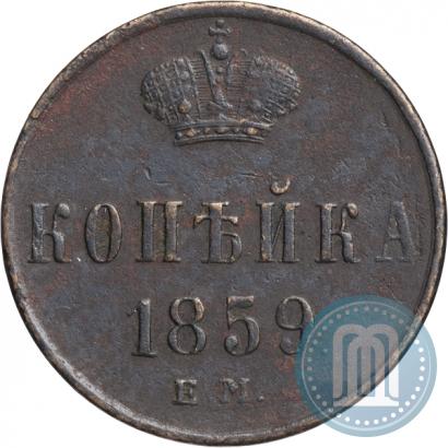 Picture 1 kopeck 1859 year ЕМ 