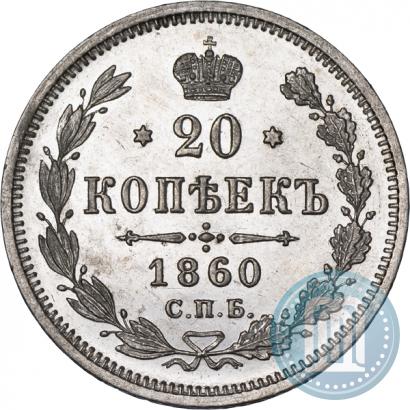 Фото 20 копеек 1860 года СПБ-ФБ "Тип 1861-1866"