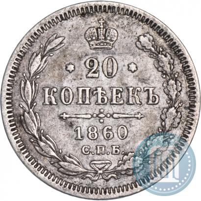 Фото 20 копеек 1860 года СПБ-ФБ "Тип 1861-1866"