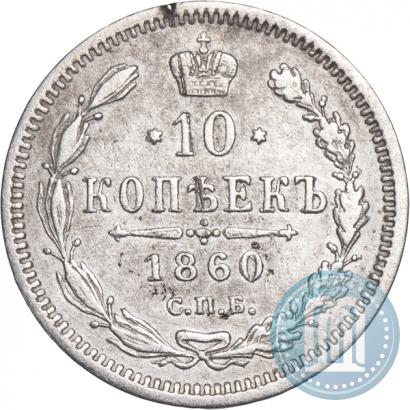 Picture 10 kopecks 1860 year СПБ-ФБ 