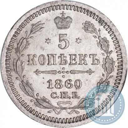 Фото 5 копеек 1860 года СПБ-ФБ "Тип 1861-1866"