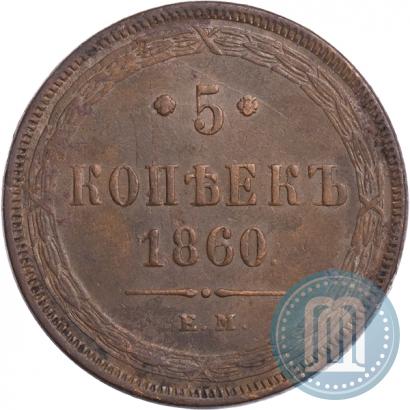 Фото 5 копеек 1860 года ЕМ 