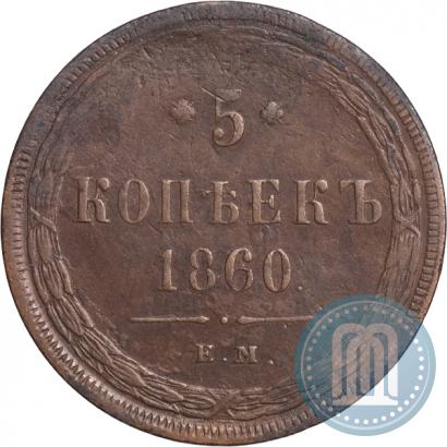 Фото 5 копеек 1860 года ЕМ 