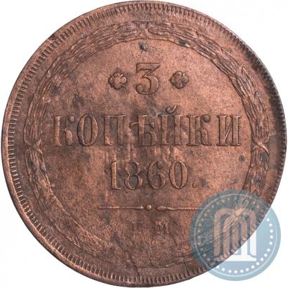 Picture 3 kopecks 1860 year ЕМ 