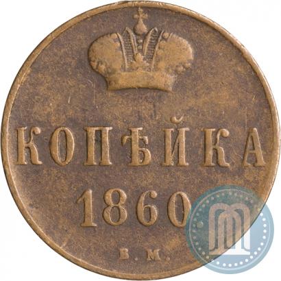 Picture 1 kopeck 1860 year ВМ 