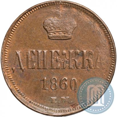 Фото Денежка 1860 года ЕМ 