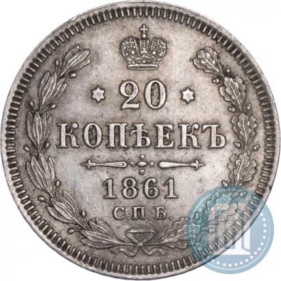 Фото 20 копеек 1861 года СПБ 