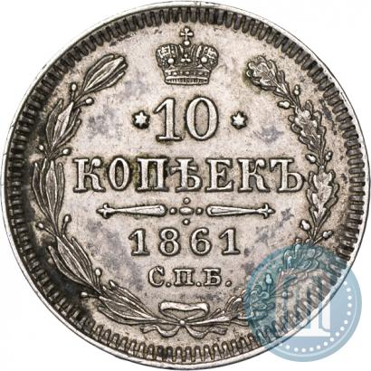 Picture 10 kopecks 1861 year СПБ 