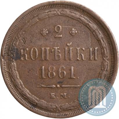 Фото 2 копейки 1861 года ЕМ 