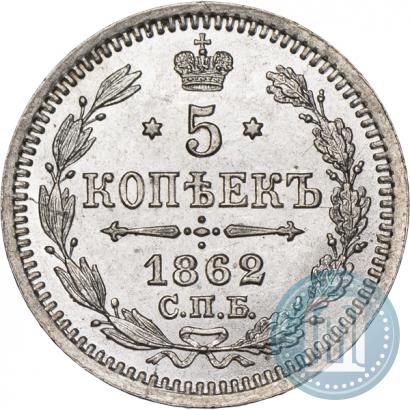 Фото 5 копеек 1862 года СПБ-МИ 