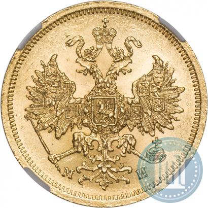 Фото 5 рублей 1863 года СПБ-МИ 