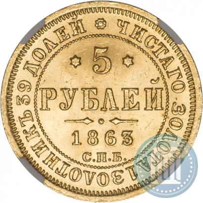 Фото 5 рублей 1863 года СПБ-МИ 