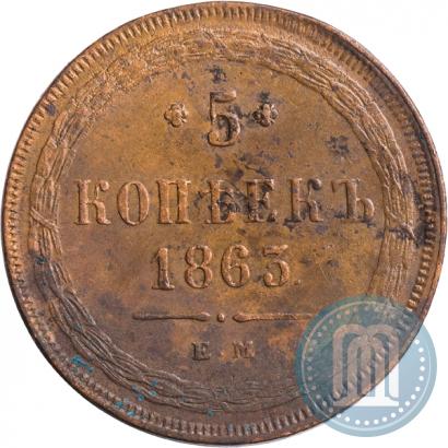 Фото 5 копеек 1863 года ЕМ 