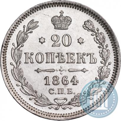 Фото 20 копеек 1864 года СПБ-НФ 