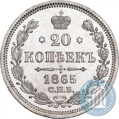 Фото 20 копеек 1865 года СПБ-НФ 