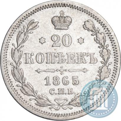 Фото 20 копеек 1865 года СПБ-НФ 