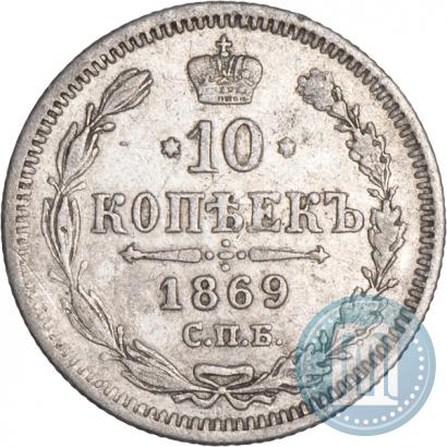 Фото 10 копеек 1869 года СПБ-HI 