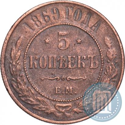 Фото 5 копеек 1869 года ЕМ 