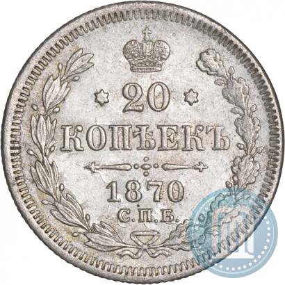 Picture 20 kopecks 1870 year СПБ-HI 