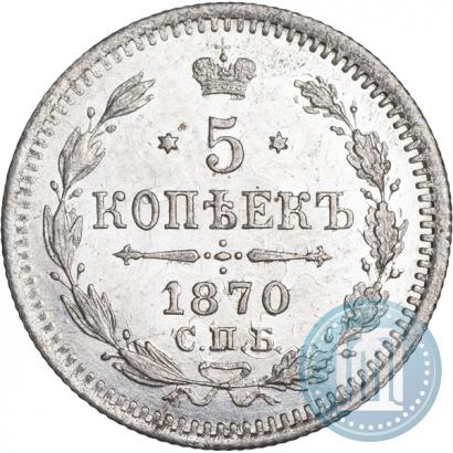 Фото 5 копеек 1870 года СПБ-HI 