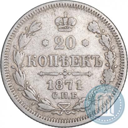 Picture 20 kopecks 1871 year СПБ-HI 