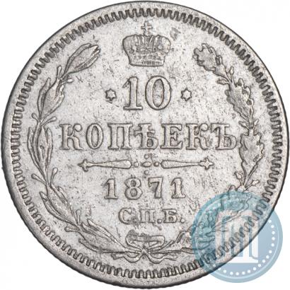 Picture 10 kopecks 1871 year СПБ-HI 