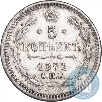 Фото 5 копеек 1871 года СПБ-HI 