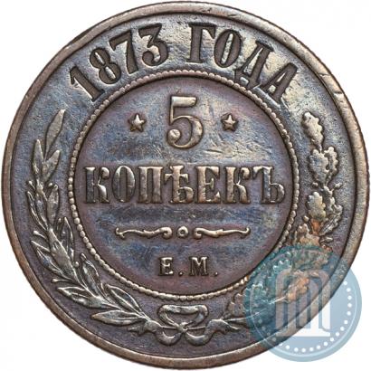 Фото 5 копеек 1873 года ЕМ 