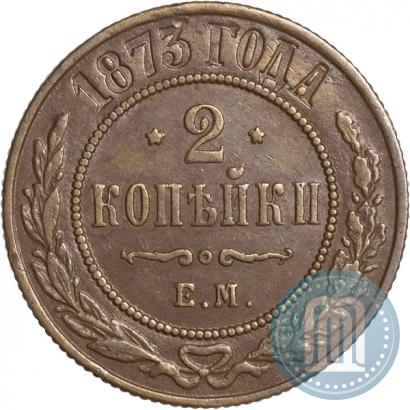 Фото 2 копейки 1873 года ЕМ 
