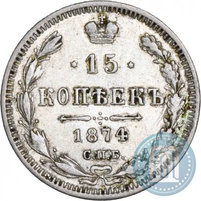 Фото 15 копеек 1874 года СПБ-HI 