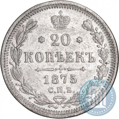 Фото 20 копеек 1875 года СПБ-HI 