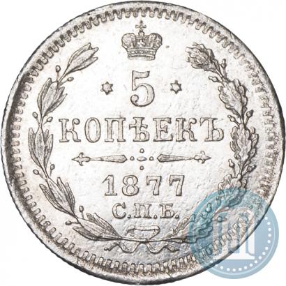 Фото 5 копеек 1877 года СПБ-HI 