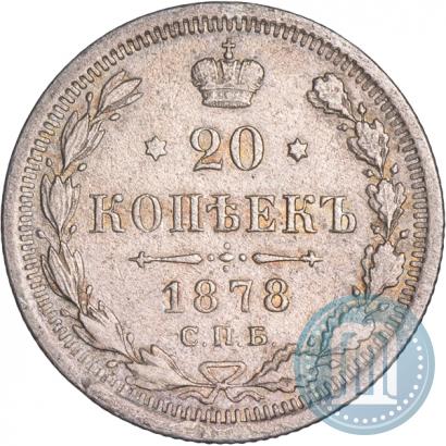 Фото 20 копеек 1878 года СПБ-НФ 