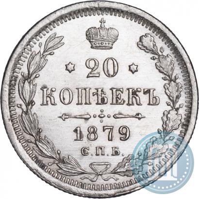 Фото 20 копеек 1879 года СПБ-НФ 