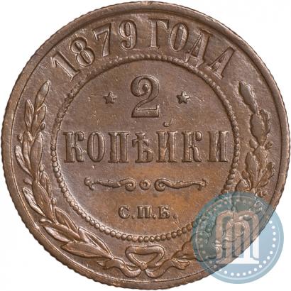 Фото 2 копейки 1879 года СПБ 